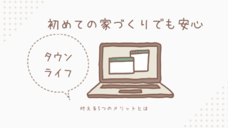 初めての家づくりでも安心!タウンライフが叶える5つのメリットとは