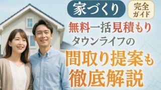【完全ガイド】家づくり無料一括見積もりサービス活用術|タウンライフの間取り提案も徹底解説