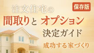 【STEP5】注文住宅の間取りとオプション決定ガイド｜成功する家づくり