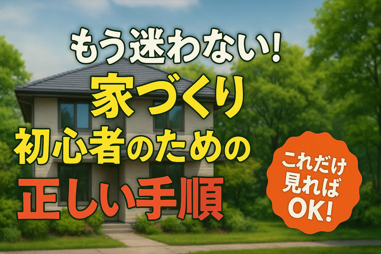 もう迷わない！家づくり初心者のための正しい手順【これだけ見ればOK】
